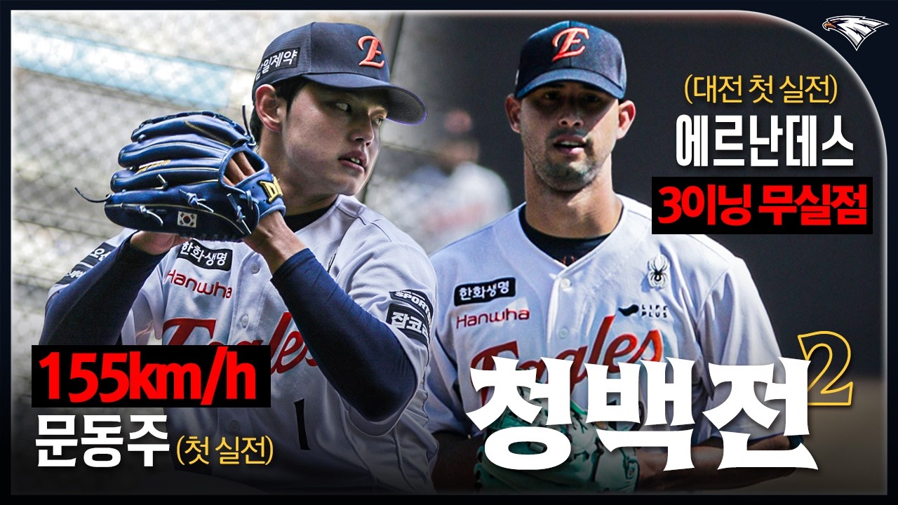에르난데스, 문동주 출전! 이진영+박정현 홈런포, 이지성 3안타🔥｜한화이글스 자체 청백전 H/L (03.10) 