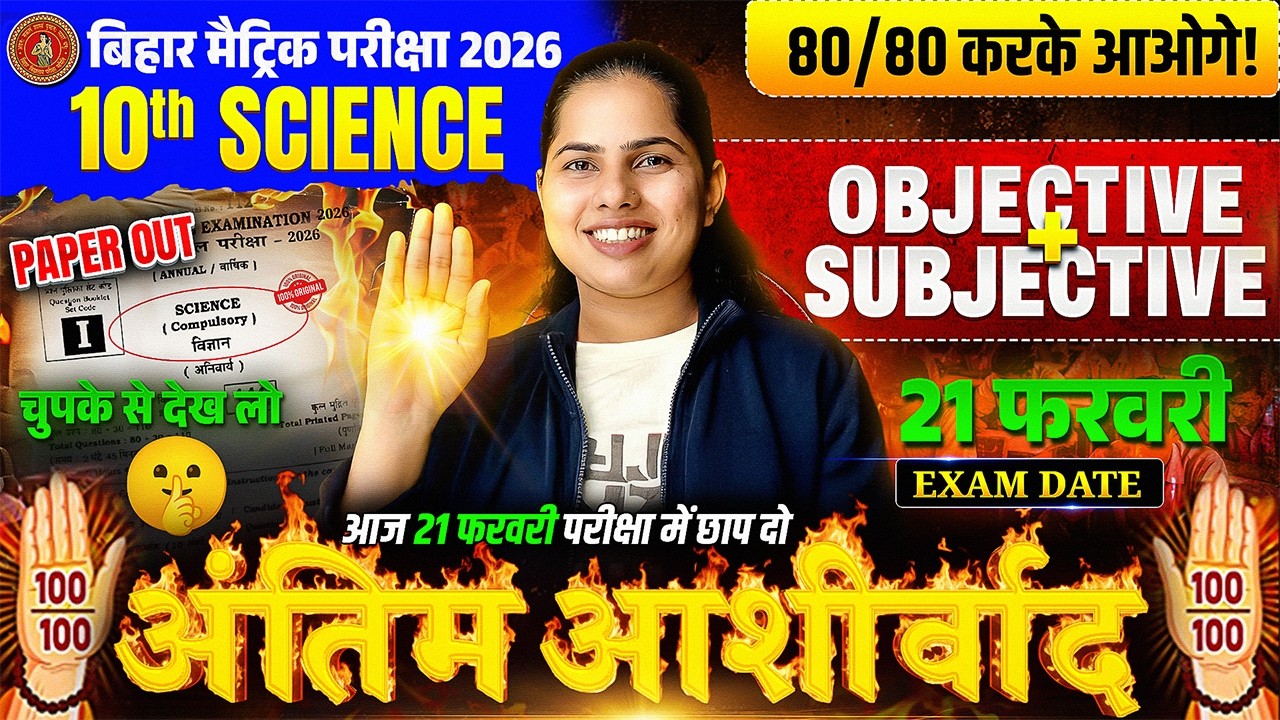 Class 10 Science | सम्पूर्ण विज्ञान | 10 Science Subjective & Objective Questions | Board Exam 2026