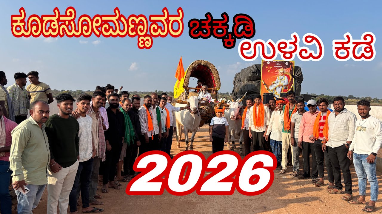ಶ್ರೀ ಉಳವಿ ಚನ್ನಬಸವಣ್ಣ ಯಾತ್ರೆ2026#ರೈತ#ಚಕ್ಕಡಿ#ಚನ್ನಬಸವಣ್ಣ#ulavi#uttarakarnataka#jatre#viral#vlog#kannada