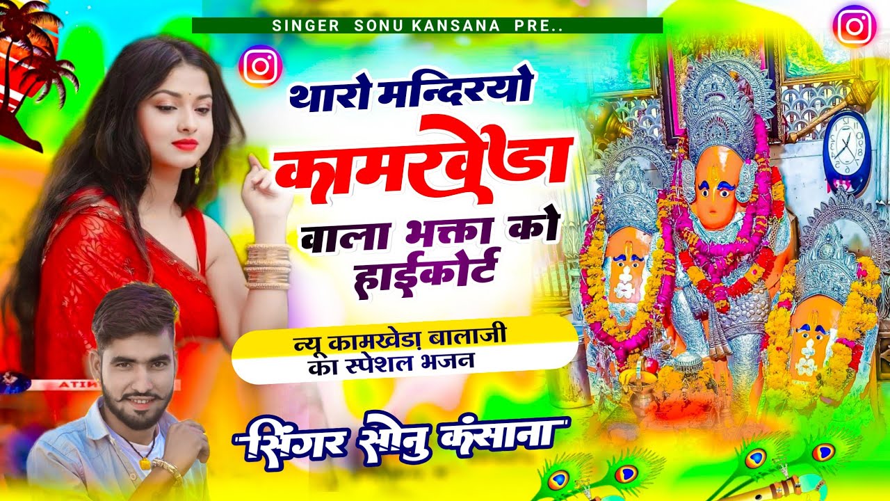 कामखेड़ा बालाजी भजन~तारो मंदिरयो कामखेड़ा वाला भक्ता को हाईकोर्ट✓Singer Sonu kasana √सोनू कंसाना