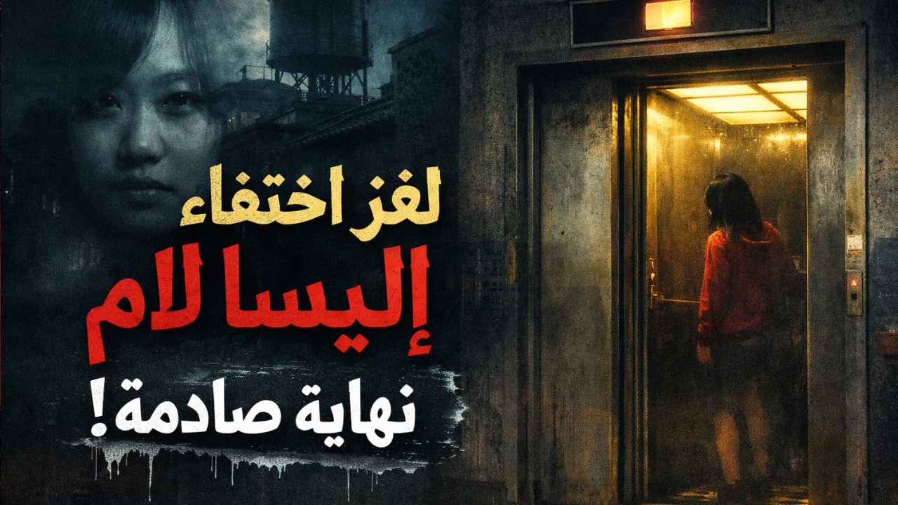 قصة Elisa Lam الكاملة /لغز اختفاء فتاة في أسانسير فندق