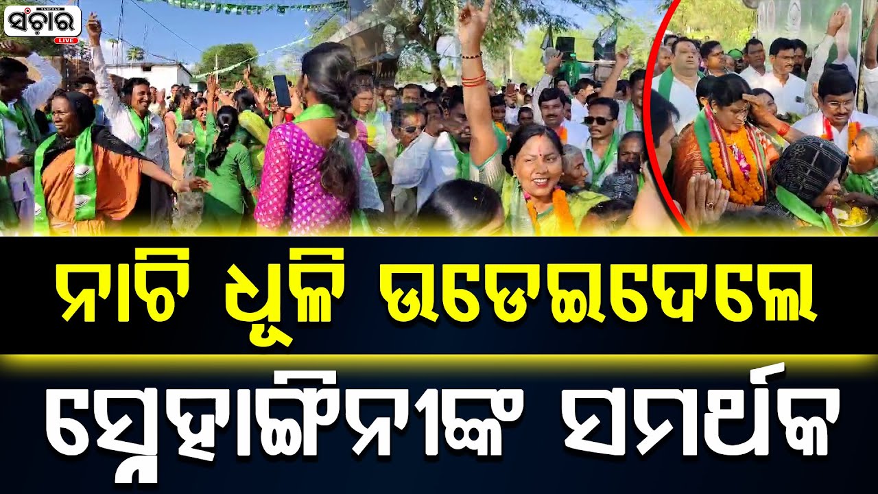 ନାଚି ଧୂଳି ଉଡେଇଦେଲେ ସ୍ନେହାଙ୍ଗିନୀଙ୍କ ସମର୍ଥକ || SANCHAR LIVE