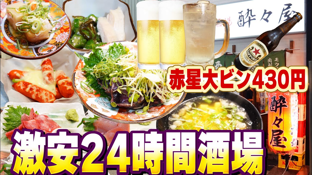 【激安酒場】赤星大瓶420円！24時間ベロベロになれるお店！【大衆酒場 酔々屋】