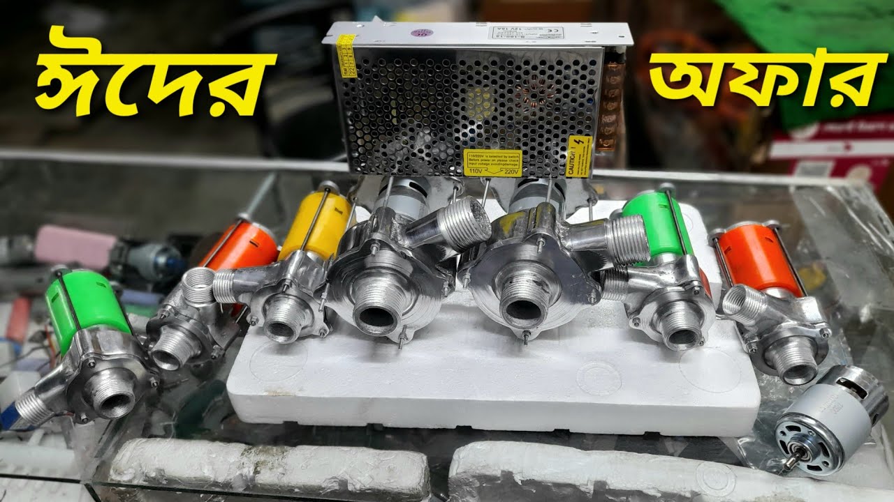 ঈদ স্পেশাল মেটাল পাম্পের দাম কমিয়ে দিলাম, ১২-১৮ ভোল্ট ডাবল বেয়ারিং মেটাল পাম্প, পাইকারি দামে #solar