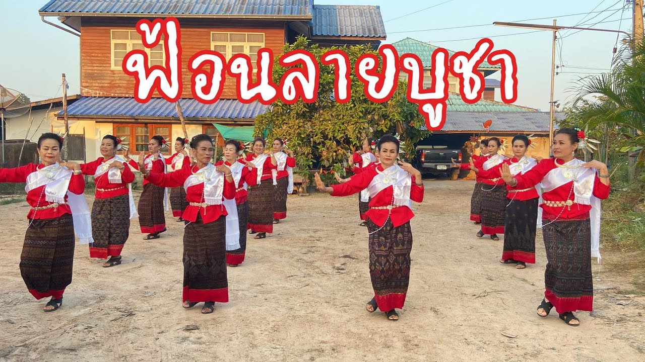 ฟ้อนลายบูชาคุณ(อ๊อฟ สุรพล) นางรำบ้านโหมน ตำบลห้วยโพธิ์ อำเภอเมือง จังหวัดกาฬสินธุ์ #ท่ารำบ้านโหมน