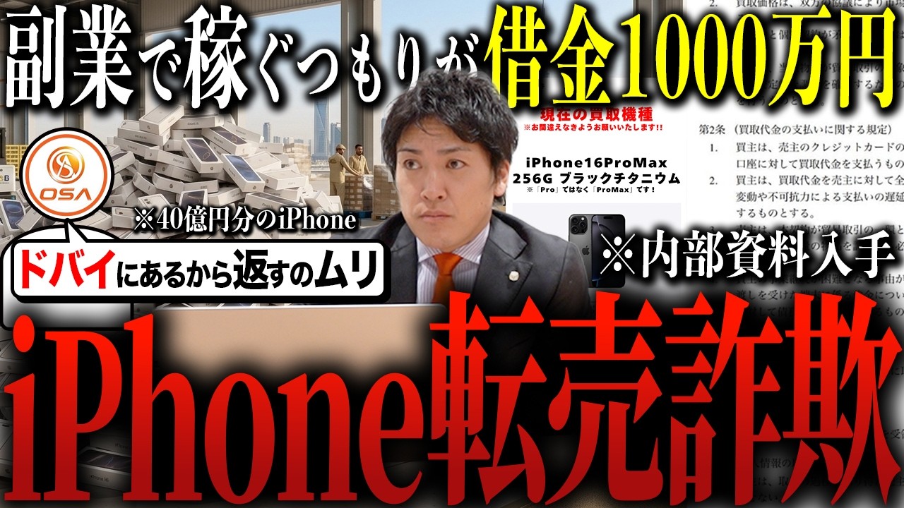 副業で稼ぐつもりが借金に...「iPhone転売詐欺疑惑」｜株式会社O.S.A／副業太郎／お小遣い案件案内所／副業サロン／FX／iPhone買取案件