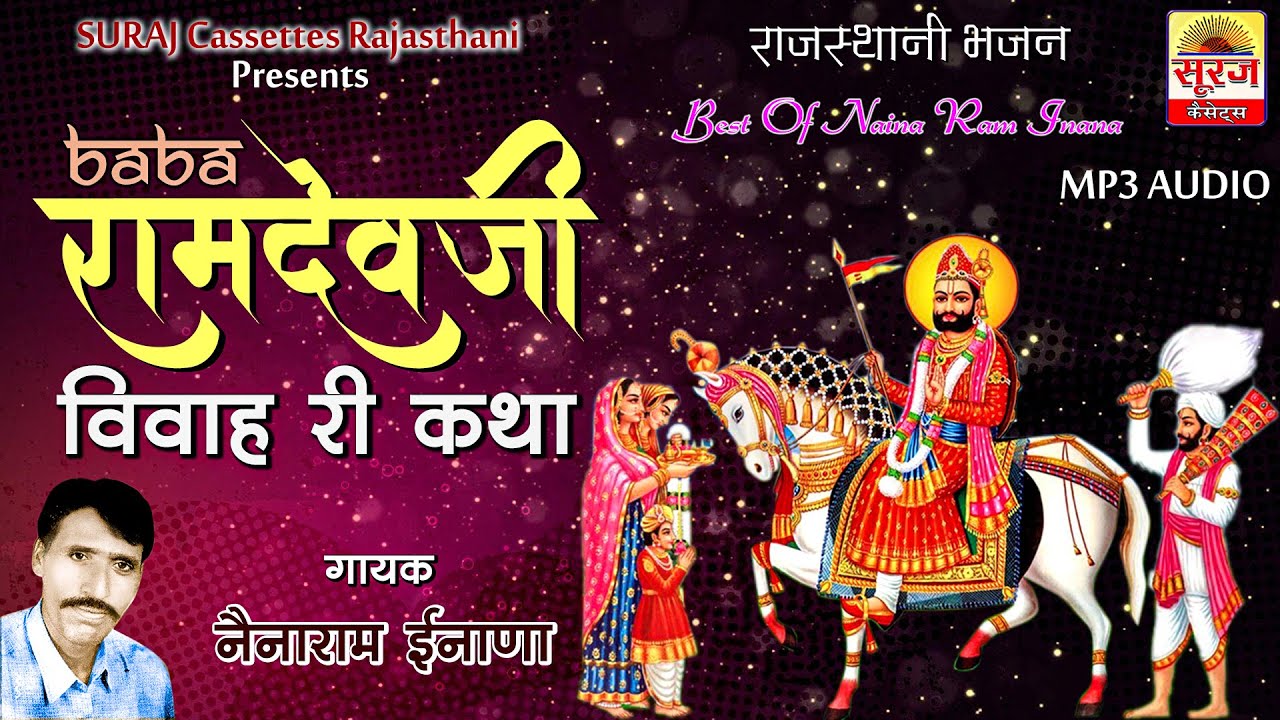 रामदॆवजी विवाह की सम्पूर्ण सुपरहिट कथा नॆनाराम इनाणा की आवाज मॆ, Ramdevji Vivah Nainaram Inana