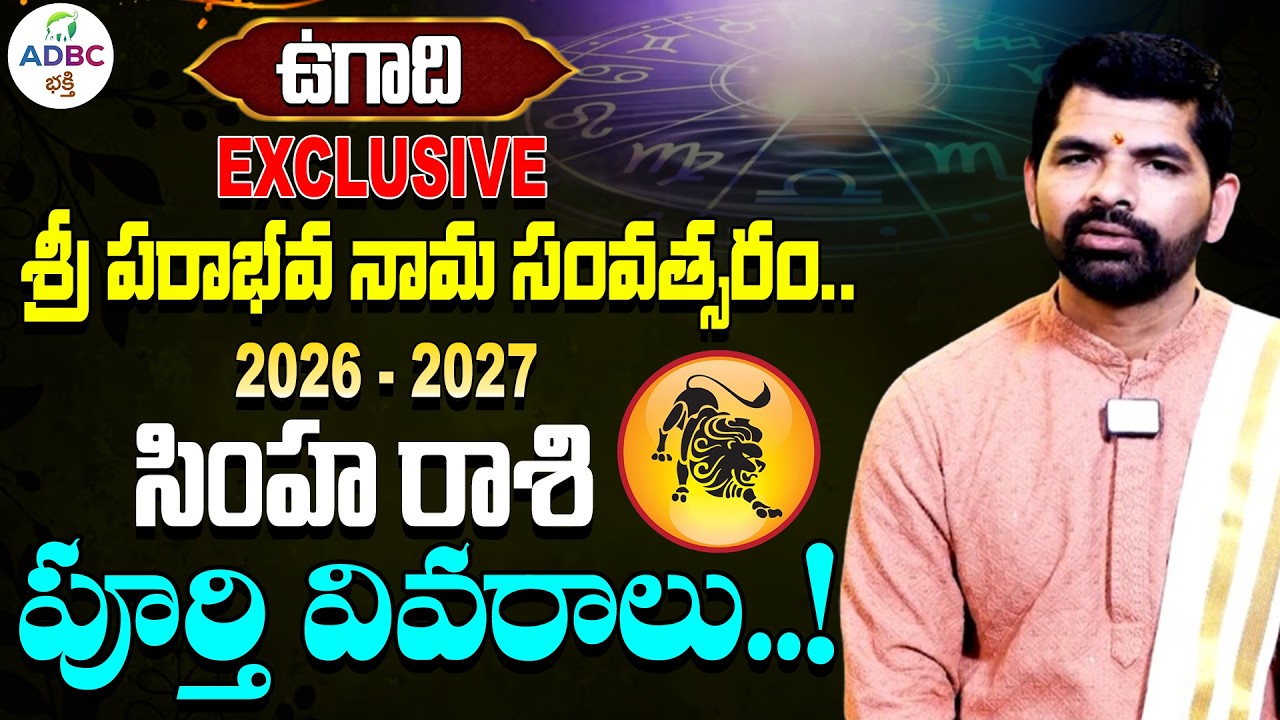 ఉగాది సింహ రాశి ఫలితాలు | Ugadi Rasi Phalalu | Simha Rasi Horoscope In Telugu | ADBC Bhakti