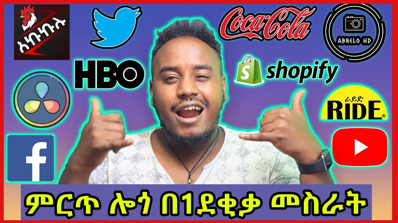 የሚያምር ሎጎ አሰራር 1 ደቂቃ ባልሞላ ጌዜ ውስጥ ያለምንም ችሎታ( በነጻ)  | How To Make Dope Professional Logo in 1 min