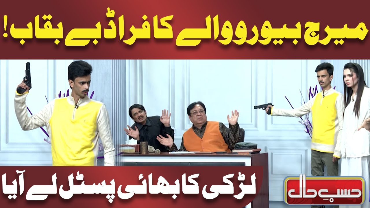 Marriage bureau Fraud Exposed 😱😱😱| Azizi | Hasb e Haal