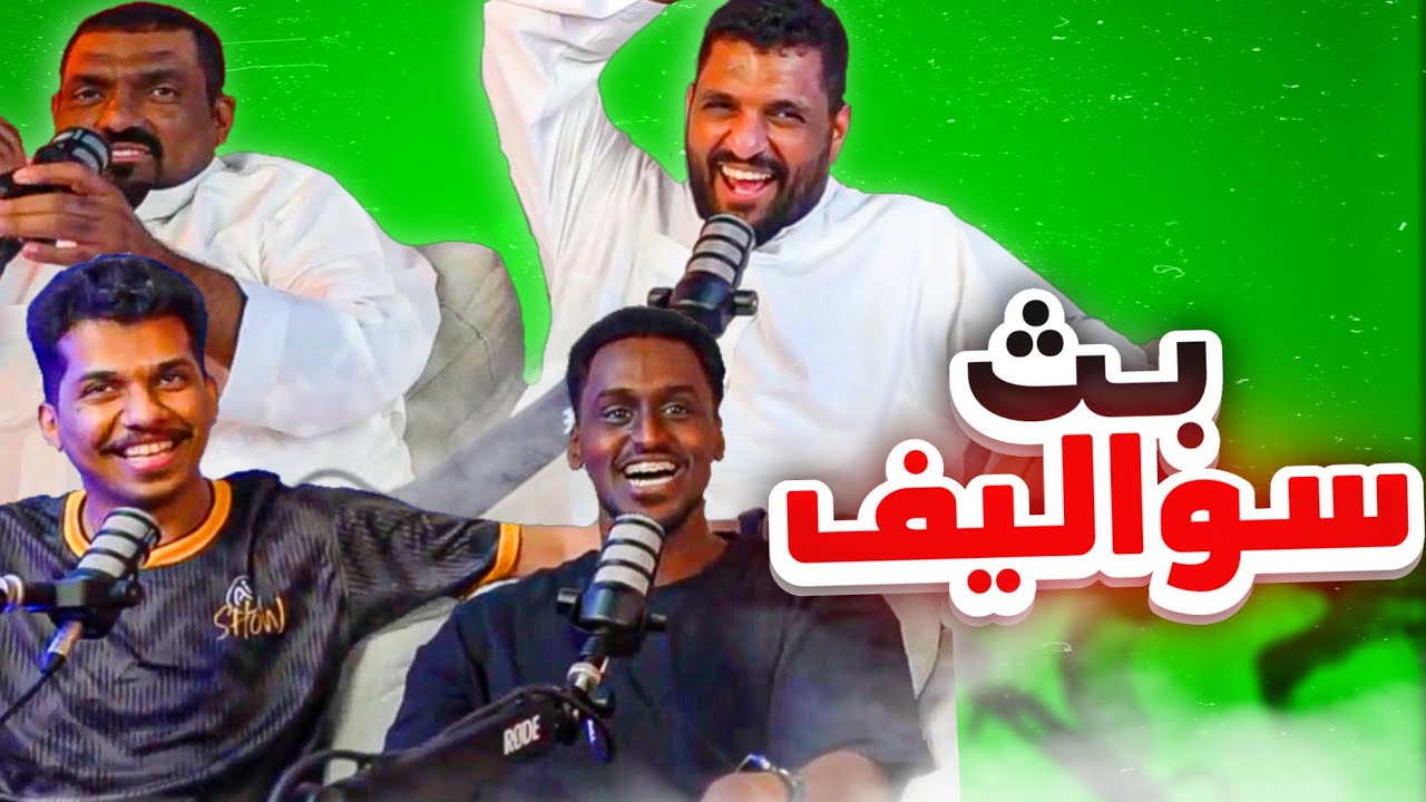 بث سواليف مع سفاح هل الظروف اجبرته يطلع معنا !!