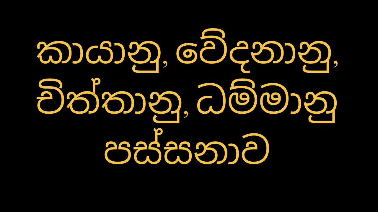 කායානු, වේදනානු,  චිත්තානු, ධම්මානු පස්සනාව