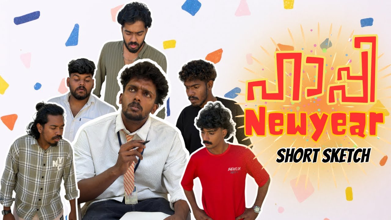 ഹാപ്പി New Year 🍾🎉 | short sketch 