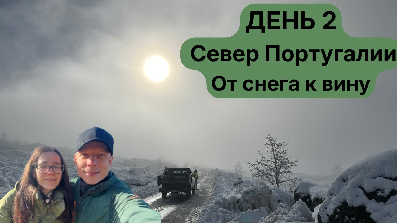 ДЕНЬ 2 | Снег в Португалии и путь в долину Дору