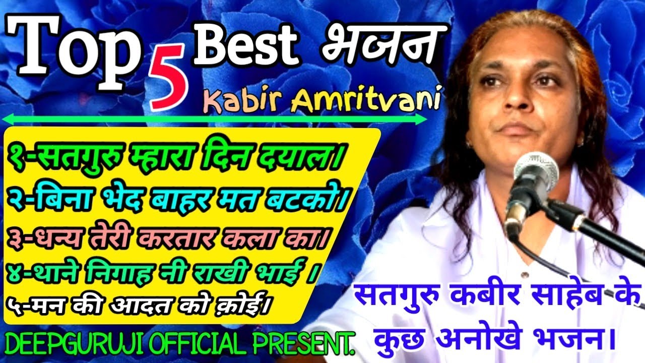 बहुत प्यारे 5 भजन वीडियो एक साथ। Top 5 Video. super song. Deepguruji saheb indore