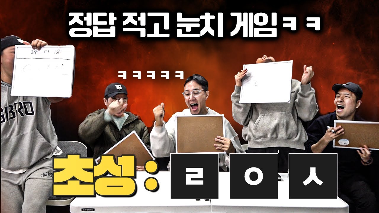 [#축잘알퀴즈쇼] 제 144회, 신개념 축구 퀴즈ㅋㅋ 축구선수 초성 맞히고 눈치 게임하기