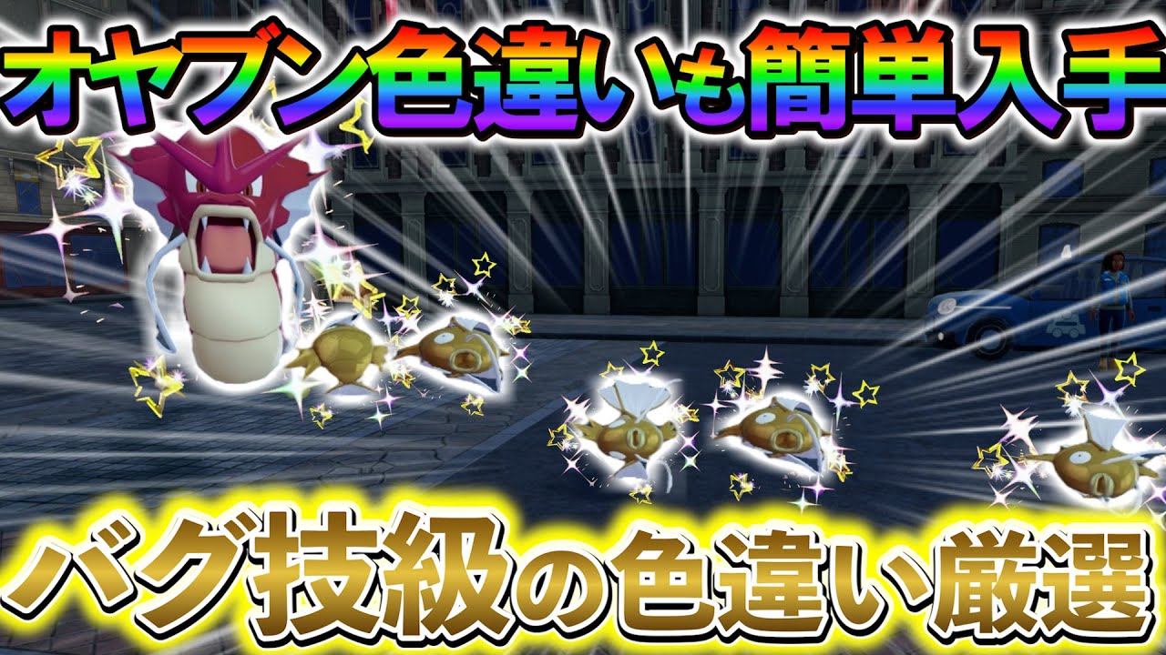 [ポケモンZA 色違い厳選]コイキングの色違いやギャラドスの色違いやオヤブンの色違いが大量に手に入る超効率的な色違い厳選方法！
