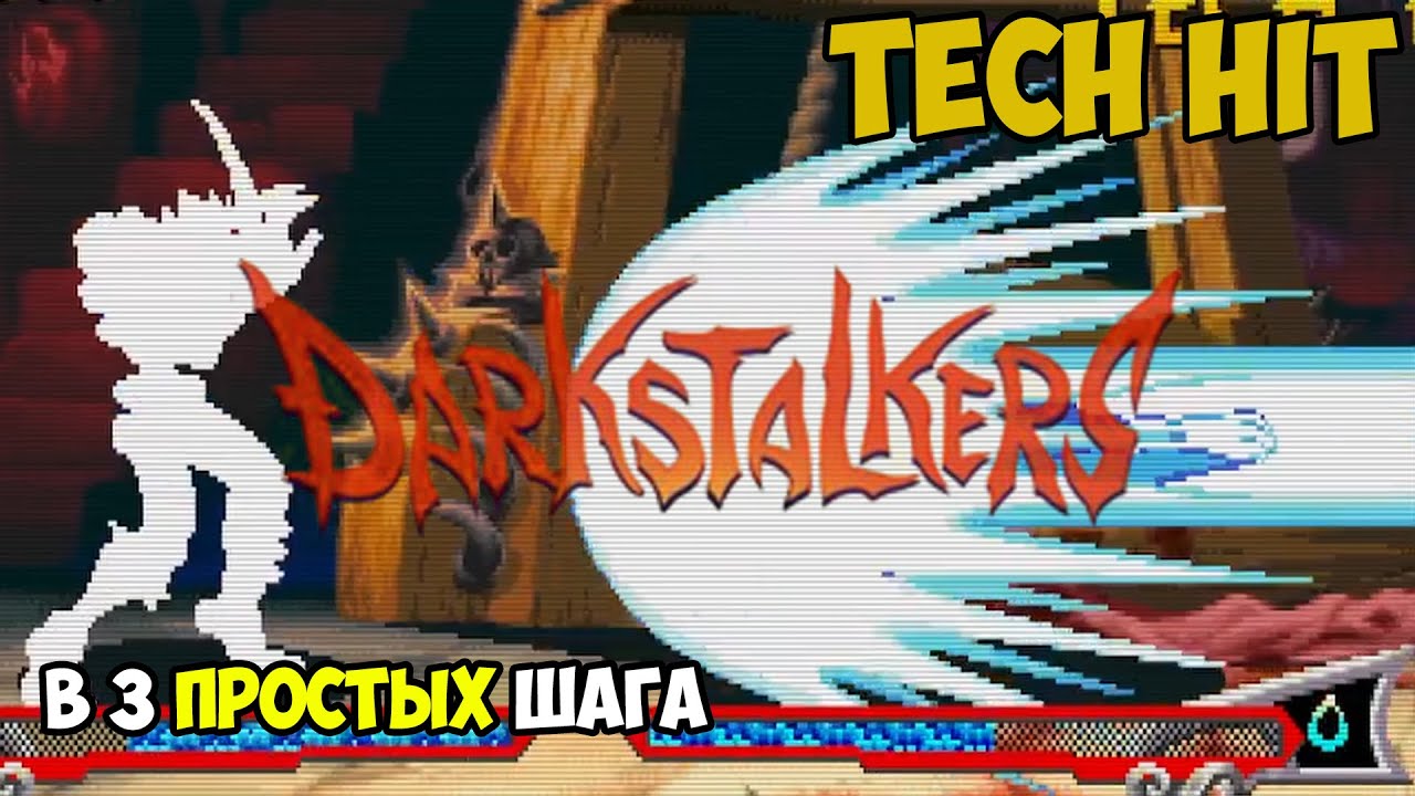 Как стабильно делать Tech Hit первого и второго удара в Vampire Savior | Быстрое объяснение