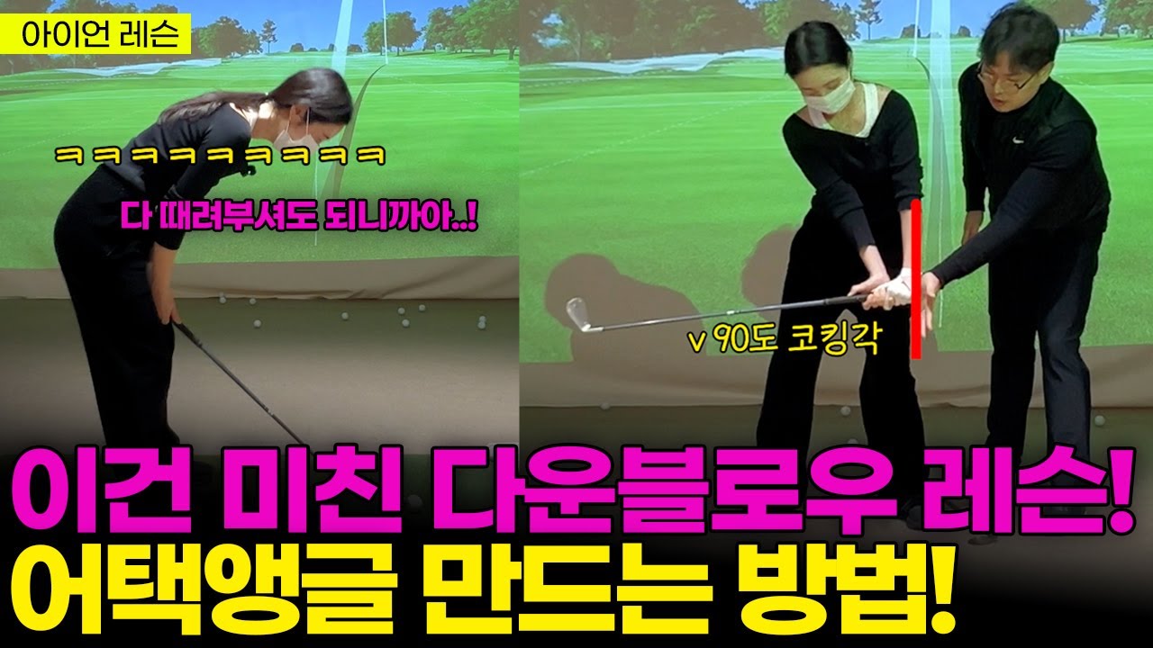 다 풀겠습니다 골프를 포기하려는 골퍼들을 다시 붙잡는 아이언 다운블로우 레슨