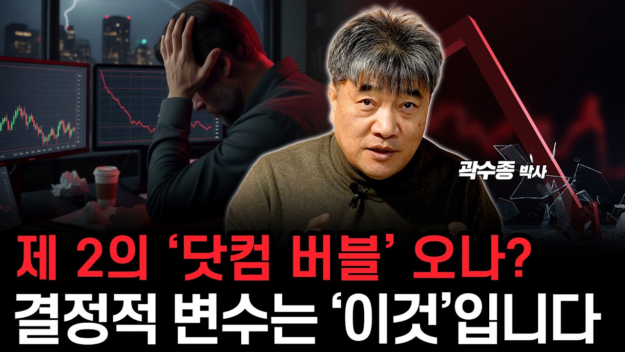 올라도 불안한 증시 상황, 결정적 변수는 ‘이것’입니다. (곽수종 박사)