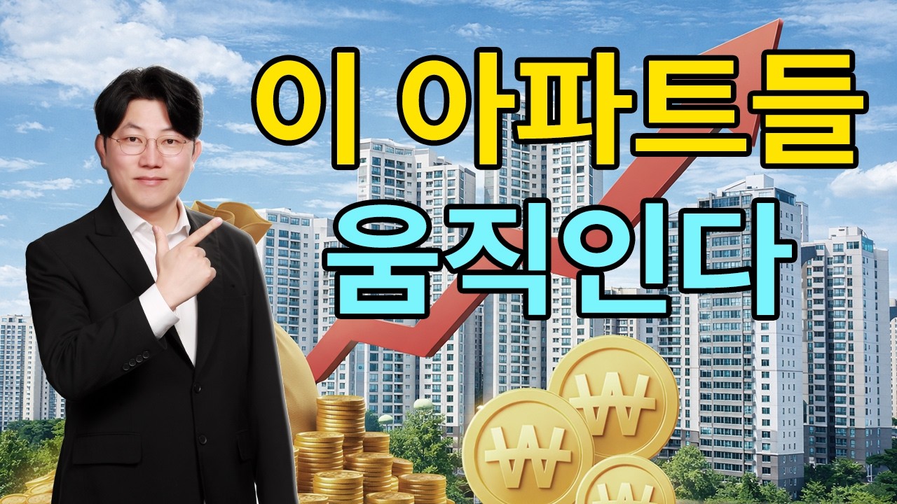 지금 조용히 움직이는 아파트들