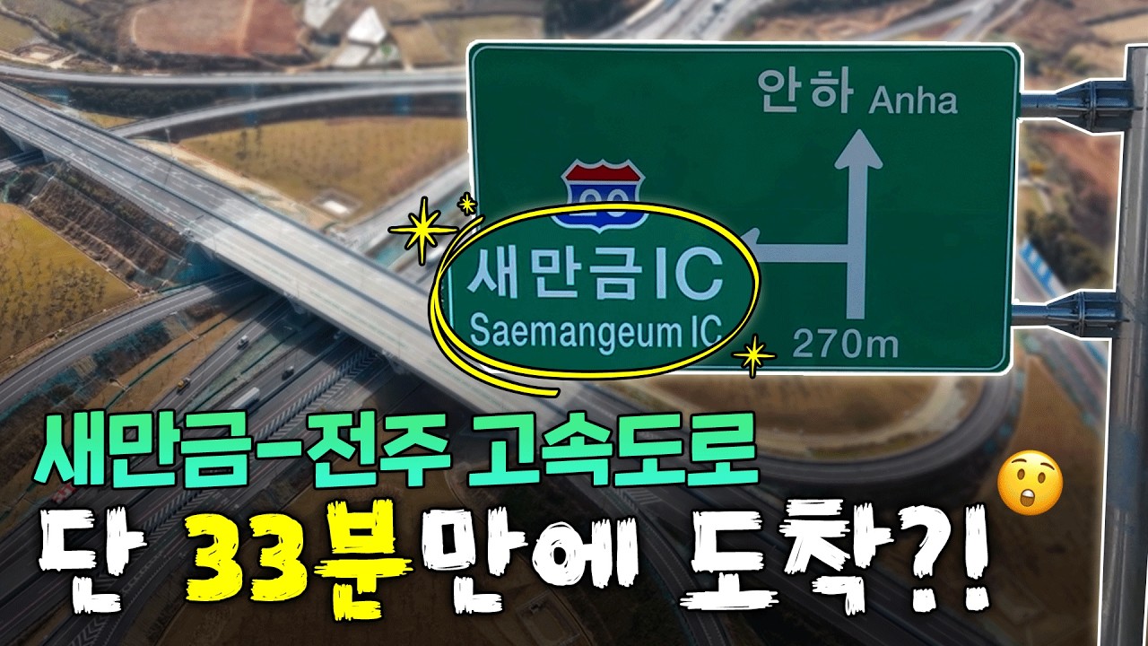 76분→33분 단축! 전북을 잇는 '새만금–전주 고속도로', 국토부가 달려봤습니다🚗