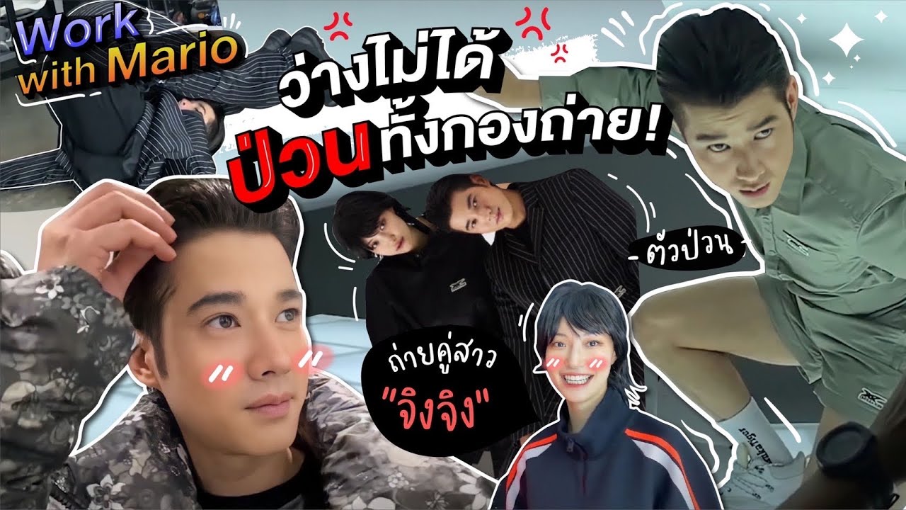 Work With Mario | ตามไปดูมาริโอ้ป่วนกอง ถ่ายแบบประกบน้อง 