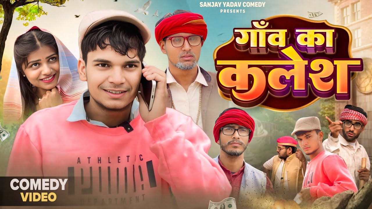 गाँव का कलेश | Gaon Ka Kalesh | Sanjay Yadav Comedy  ||
