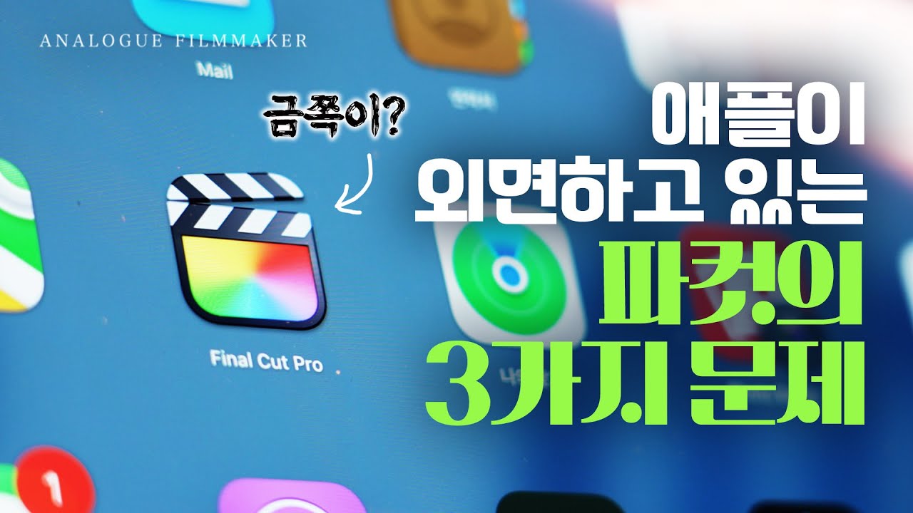 애플이 이 악물고 외면하는 '파이널 컷 프로' 문제들! 흑우들은 이렇게 해결한다?