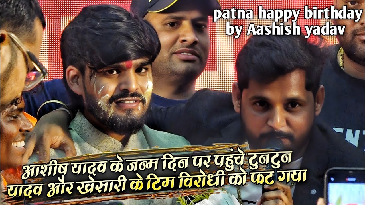 आशीष यादव के जन्म दिन पर पहुंचे टुनटुन यादव विरोधी के हाल खराब कर दिए || क्यों ऐसा बोले विरोधी को 