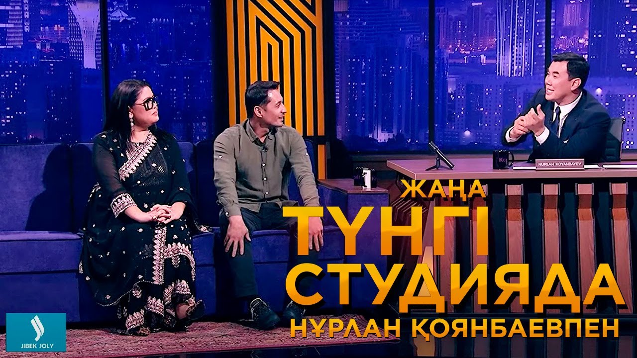 Келінжан: Дариға Бадықова, Рүстем Жаныаманов | Жаңа түнгі студияда Нұрлан Қоянбаевпен