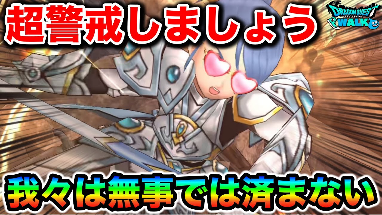 【ドラクエウォーク】もう警戒しておくべき激アツ案件についてなんですが、我々は無事では済まない可能性が高いのでガチで準備しておきましょう。