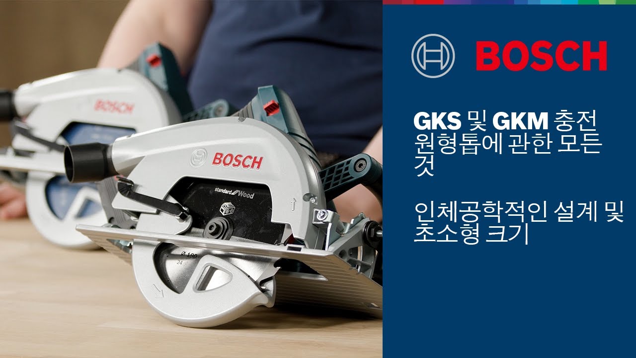 이거 보고 가시죠?!! GKS 18V-70 L, GKS 18V-57-2(L) 및 GKM 18V-50 충전 원형톱에 관한 모든 것