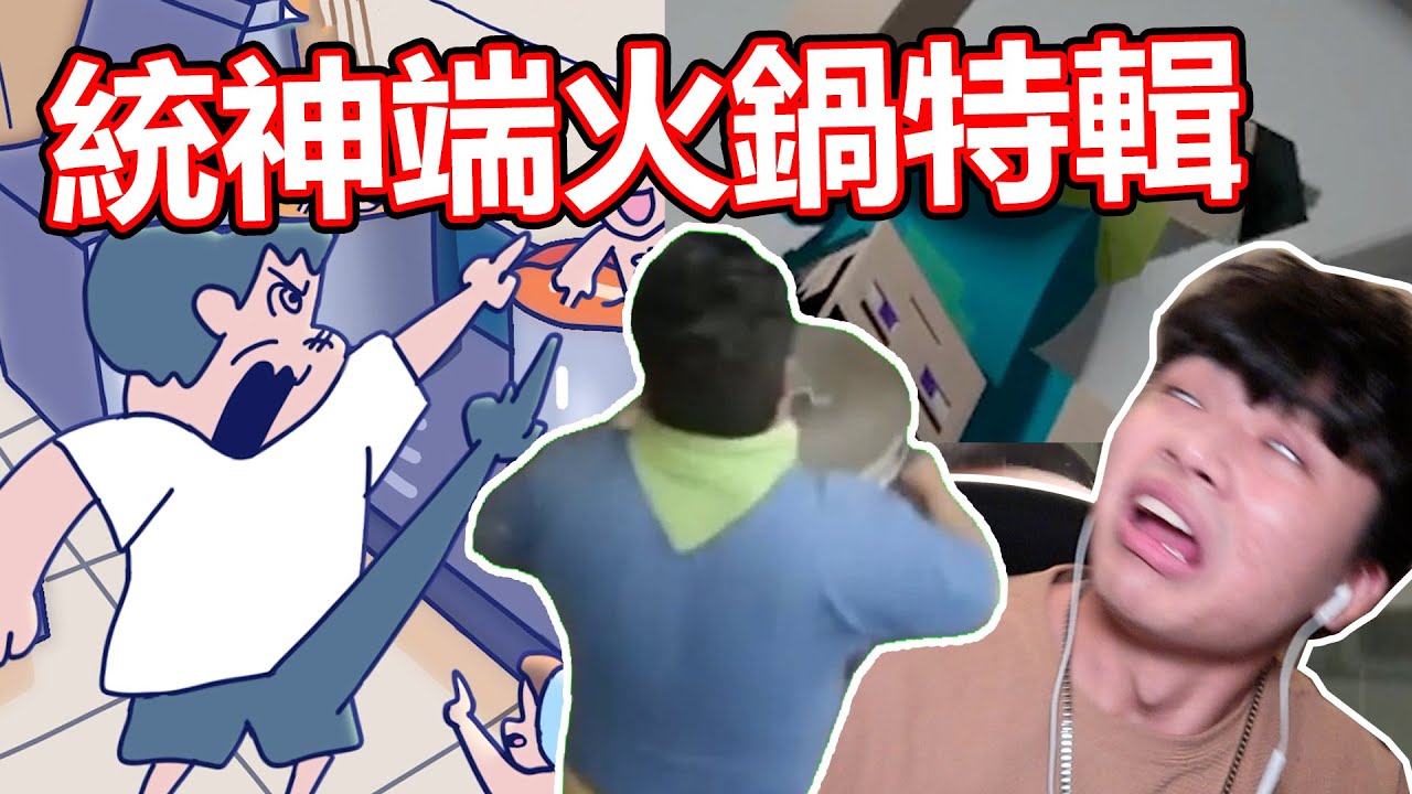 統神端火鍋迷因合輯