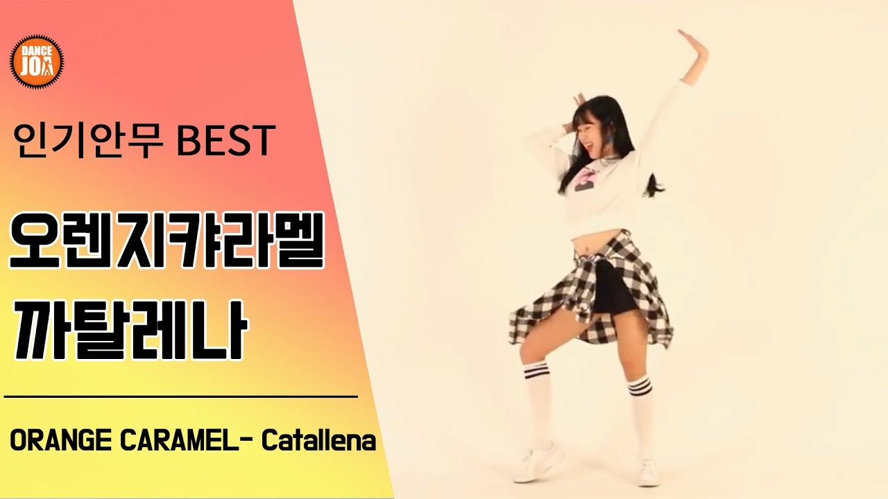장기자랑 쉬운 춤 추천! 오렌지캬라멜 까탈레나 안무 댄스조아
