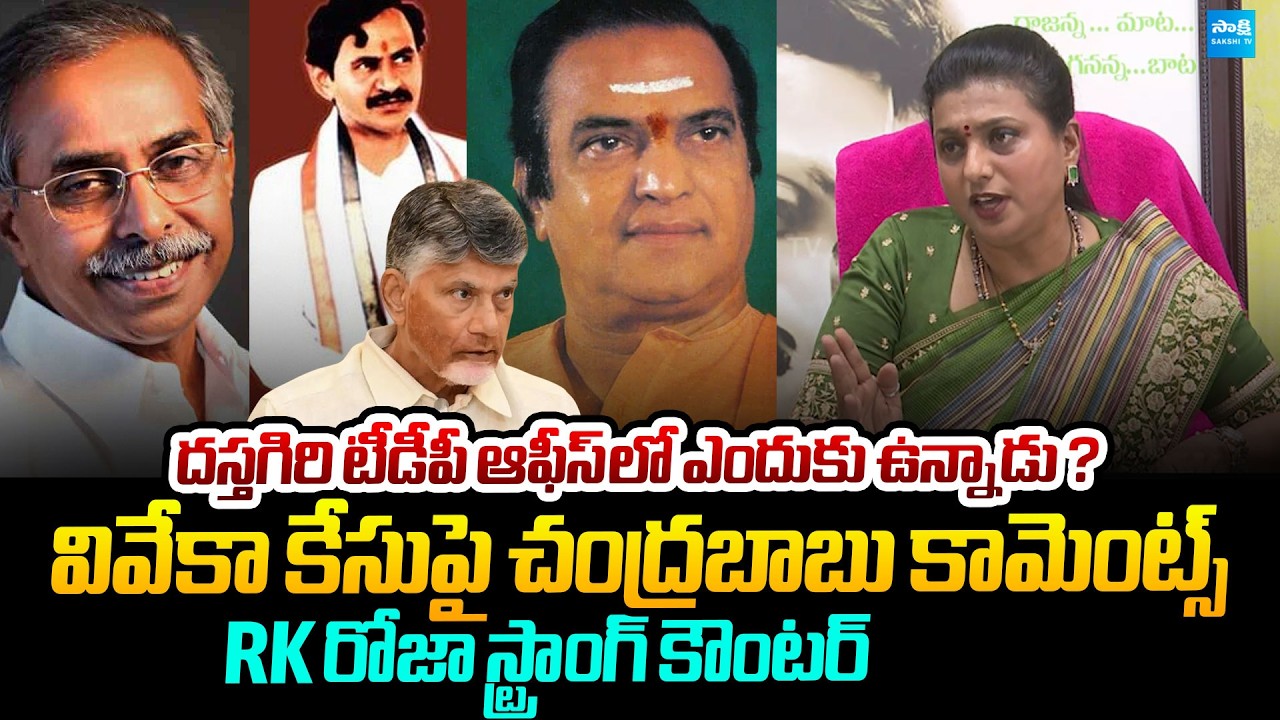 RK Roja Strong Counter to Chandrababu Over YS Viveka Case Comments | @SakshiTVPolitics