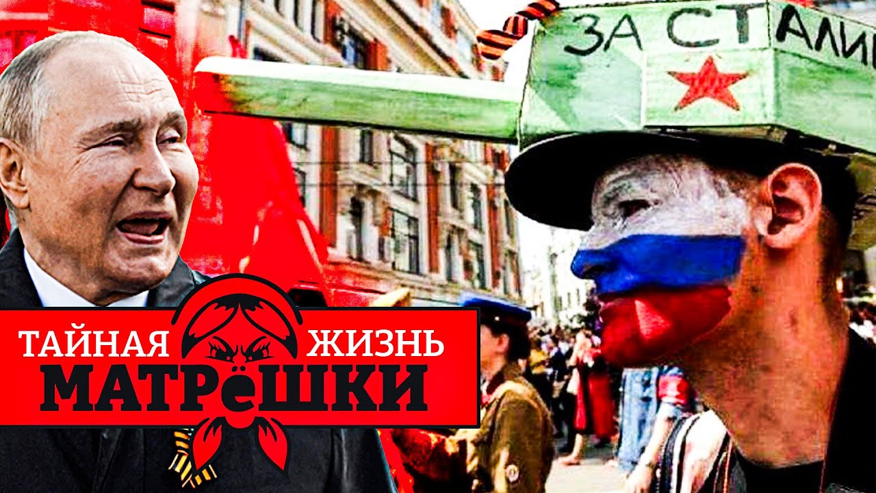 Кровавое победобесие! КАКИМ БУДЕТ 9 МАЯ В РОССИИ? Тайная жизнь матрешки
