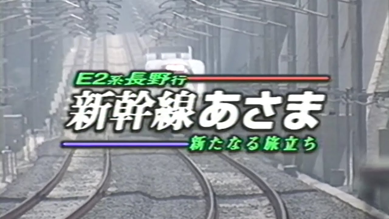 【60fps】新幹線あさま 新たなる旅立ち