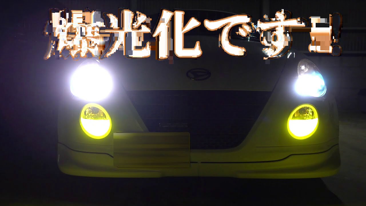 (爆光化)L880KコペンにＨＩＤを装着 ！ハロゲンの暗さに悩んでいるオーナー必見！見違えるように明るくなります！