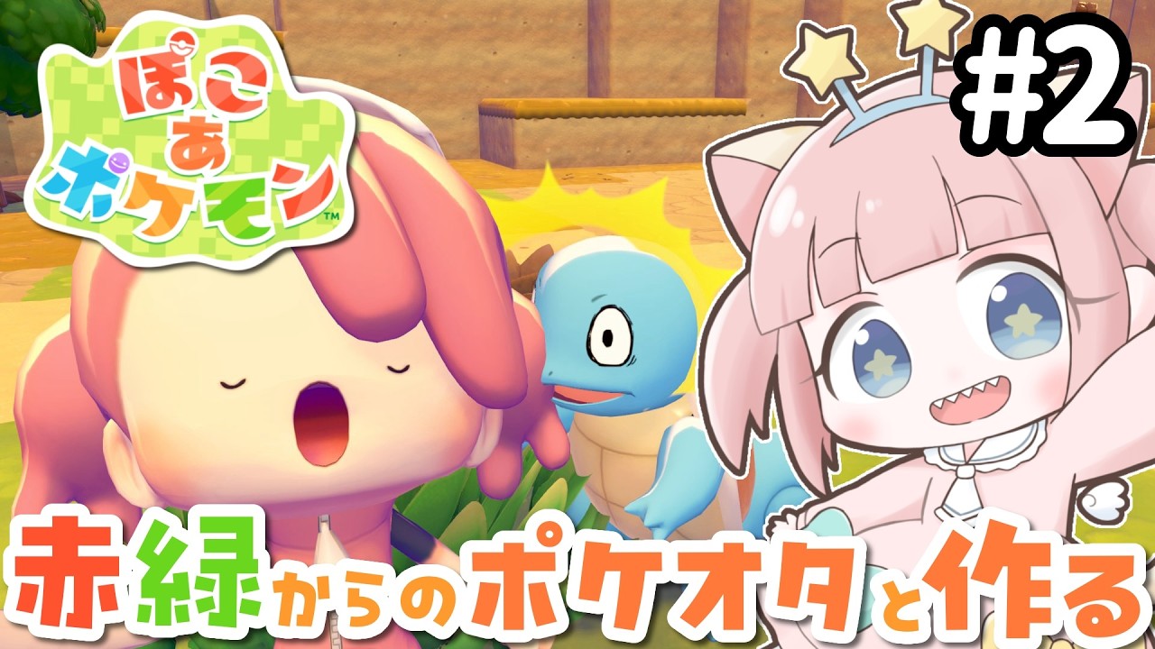 【ぽこポケ】ポケモンと育った人間、ポケモンと暮らす。【女性実況】【ぽこあポケモン】#2