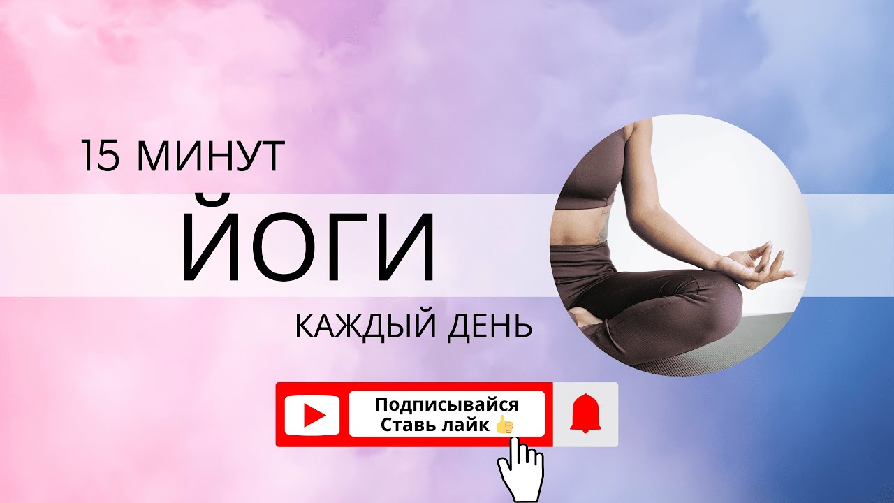 Йога - 15 мин в день #йогаонлайн #йогадома #мягкаяйога #йогадляначинаюших