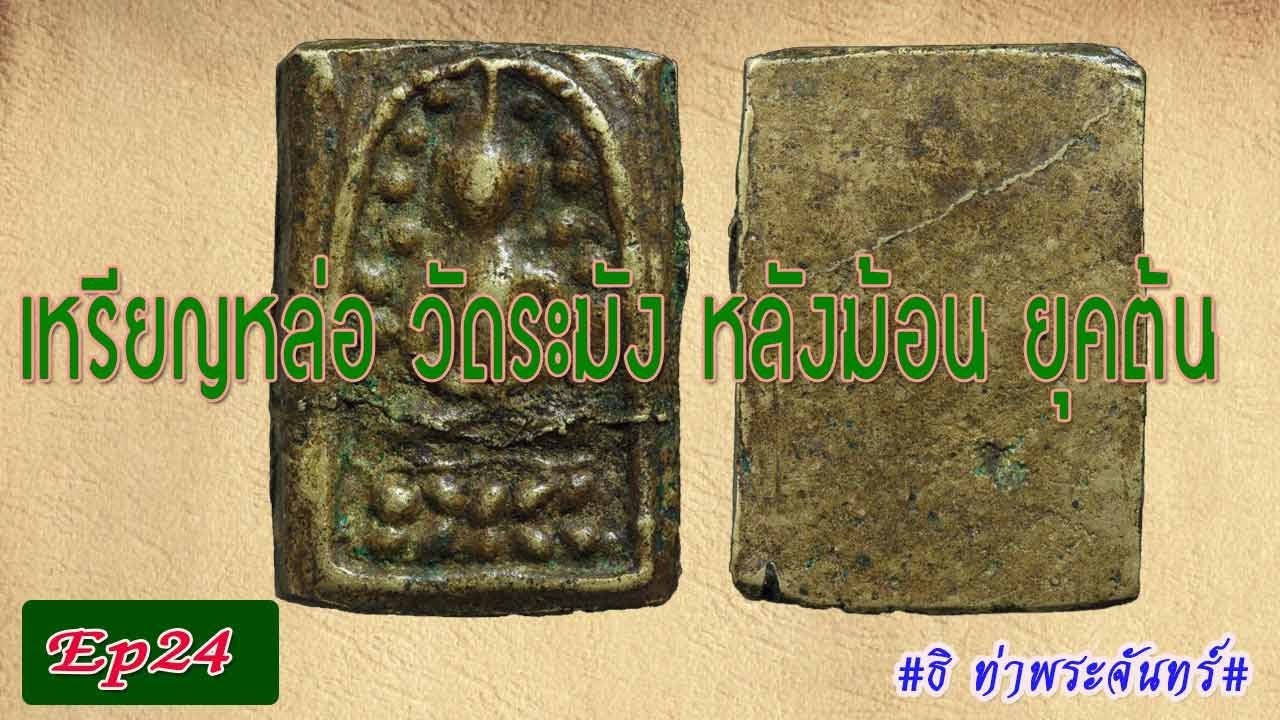 วิธีดู พระแท้ Ep24 : เหรียญหล่อวัดระฆัง 