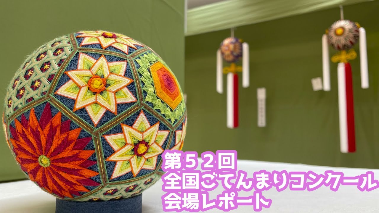 第５２回　全国ごてんまりコンクール　会場レポート