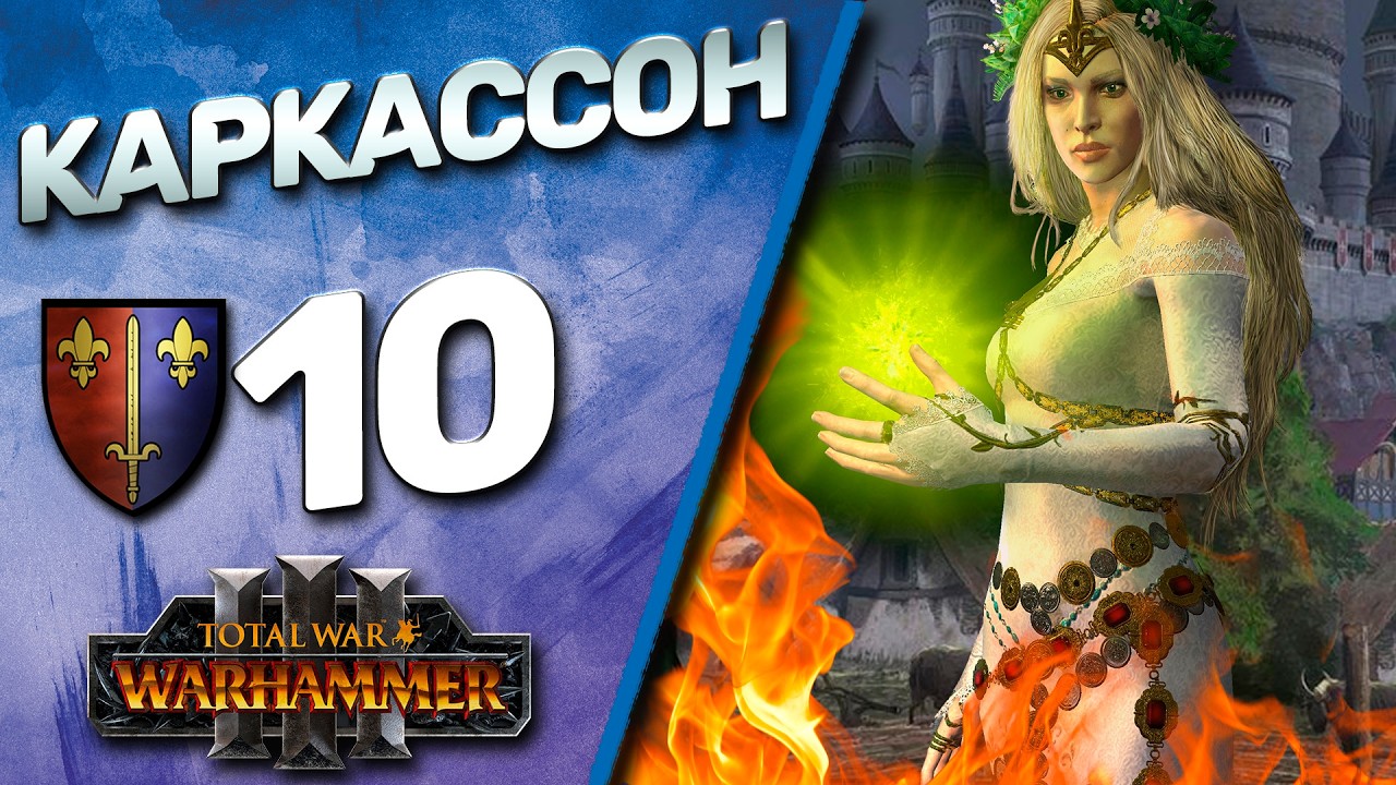 #10 Каркассон | The Old World - (Легенда) - Total War Warhammer 3