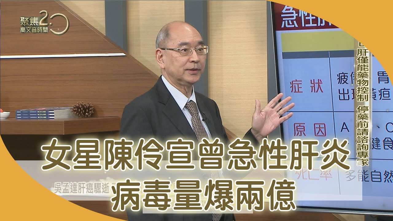 女星陳伶宣曾急性肝炎 病毒量爆兩億【聚焦2.0】第390集