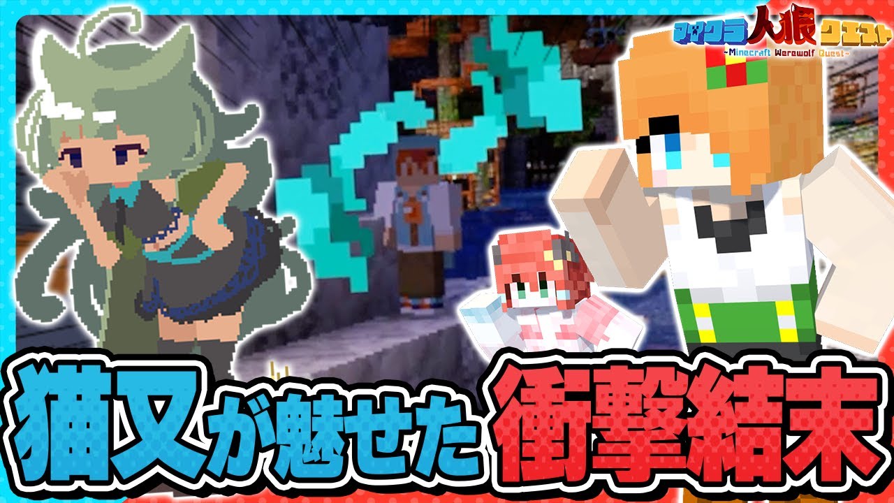【マイクラ人狼🎨】道連れ役職『猫又』が起こした奇跡がベストバトル過ぎてやばいwww【