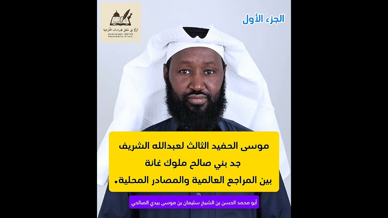 موسى الحفيد الثالث لعبدالله الشريف جد بني صالح ملوك غانة بين المراجع العالمية والمصادر المحلية.