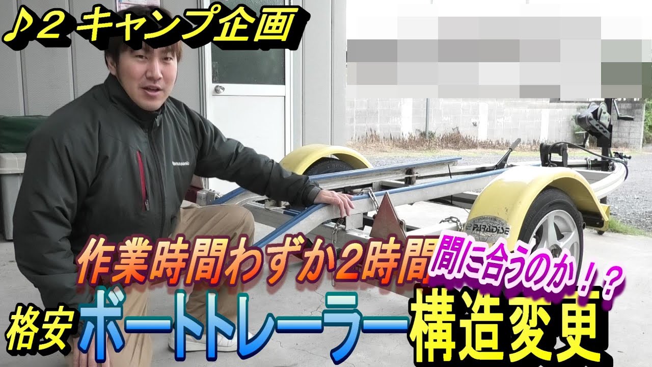 ♪２ 格安ボートトレーラー構造変更してカーゴトレーラーにしてみた