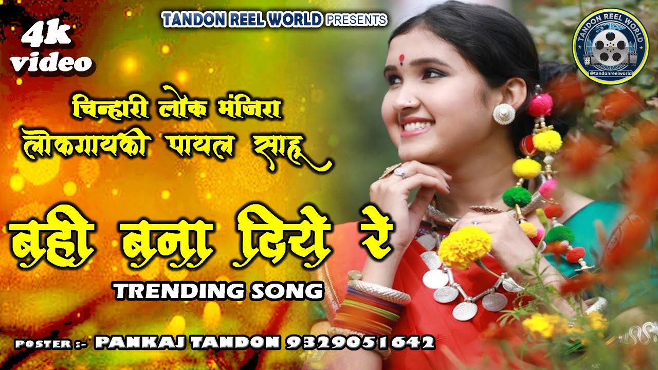 CHINHARI LOK MANJIRA || PAYAL SAHU || BAGDAI MELA UTSAV NUNIYAKACHAR LIVE 2026 || TANDON REEL WORLD