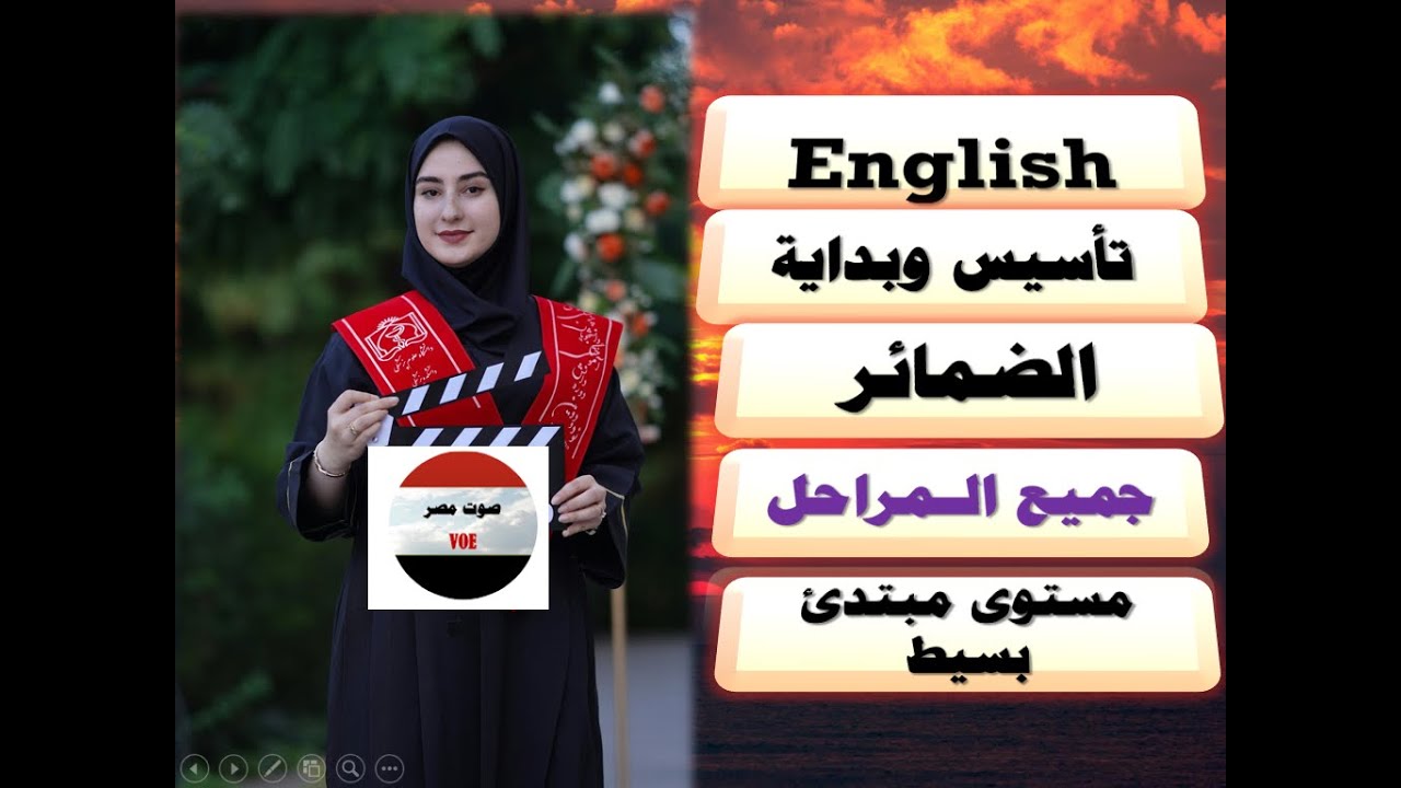 ابتدائي / إنجليزي/ مستوى بسيط مبتدئ/البداية الحقيقية/شرح درس الضمائر بأبسط طريقة كوميدية أبوية رحيمة